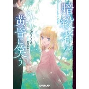 暗殺者は黄昏に笑う 3（オーバーラップ） [電子書籍]