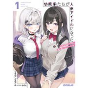 幼馴染たちが人気アイドルになった 1 ～甘々な彼女たちは俺に貢いでくれている～（オーバーラップ） [電子書籍]