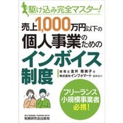 駆け込み完全マスター！ 売上1,000万円以下の個人事業のためのインボイス制度（VOYAGER（ボイジャー）） [電子書籍]