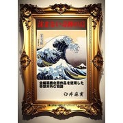 沈まない奇跡の島 有名絵画絵本シリーズ「葛飾北斎」（VOYAGER（ボイジャー）） [電子書籍]