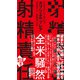 射精責任（太田出版） [電子書籍]