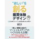 “欲しい”を創る購買体験デザイン～AIを活用してユーザー心理を読み解き、売上を伸ばす～（ゴマブックス） [電子書籍]