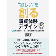 “欲しい”を創る購買体験デザイン～AIを活用してユーザー心理を読み解き、売上を伸ばす～（ゴマブックス） [電子書籍]