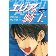 エリアの騎士（新装版） 57（ゴマブックス） [電子書籍]