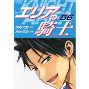 エリアの騎士（新装版） 56（ゴマブックス） [電子書籍]