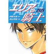 エリアの騎士（新装版） 55（ゴマブックス） [電子書籍]