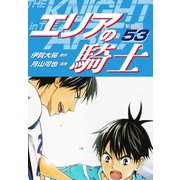 エリアの騎士（新装版） 53（ゴマブックス） [電子書籍]
