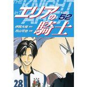 エリアの騎士（新装版） 52（ゴマブックス） [電子書籍]