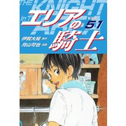 エリアの騎士（新装版） 51（ゴマブックス） [電子書籍]