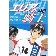エリアの騎士（新装版） 48（ゴマブックス） [電子書籍]