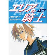 エリアの騎士（新装版） 47（ゴマブックス） [電子書籍]