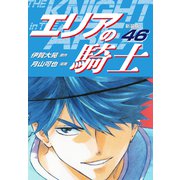 エリアの騎士（新装版） 46（ゴマブックス） [電子書籍]