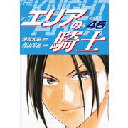 エリアの騎士（新装版） 45（ゴマブックス） [電子書籍]
