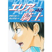 エリアの騎士（新装版） 42（ゴマブックス） [電子書籍]
