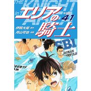 エリアの騎士（新装版） 41（ゴマブックス） [電子書籍]