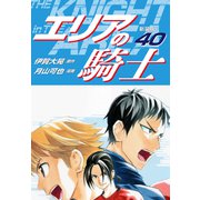 エリアの騎士（新装版） 40（ゴマブックス） [電子書籍]