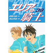 エリアの騎士（新装版） 39（ゴマブックス） [電子書籍]