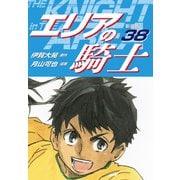 エリアの騎士（新装版） 38（ゴマブックス） [電子書籍]