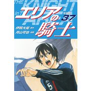 エリアの騎士（新装版） 37（ゴマブックス） [電子書籍]