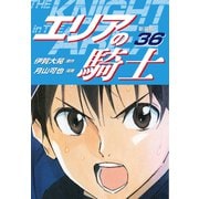 エリアの騎士（新装版） 36（ゴマブックス） [電子書籍]
