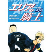 エリアの騎士（新装版） 35（ゴマブックス） [電子書籍]