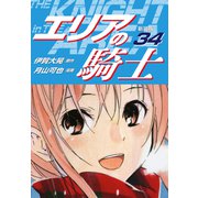 エリアの騎士（新装版） 34（ゴマブックス） [電子書籍]
