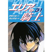エリアの騎士（新装版） 31（ゴマブックス） [電子書籍]