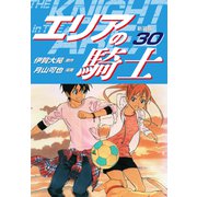 エリアの騎士（新装版） 30（ゴマブックス） [電子書籍]