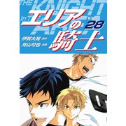 エリアの騎士（新装版） 28（ゴマブックス） [電子書籍]