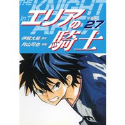 エリアの騎士（新装版） 27（ゴマブックス） [電子書籍]