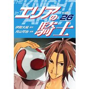 エリアの騎士（新装版） 26（ゴマブックス） [電子書籍]