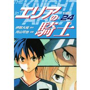 エリアの騎士（新装版） 24（ゴマブックス） [電子書籍]