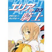 エリアの騎士（新装版） 23（ゴマブックス） [電子書籍]