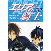 エリアの騎士（新装版） 22（ゴマブックス） [電子書籍]