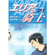 エリアの騎士（新装版） 21（ゴマブックス） [電子書籍]