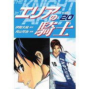 エリアの騎士（新装版） 20（ゴマブックス） [電子書籍]