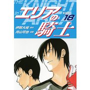 エリアの騎士（新装版） 18（ゴマブックス） [電子書籍]