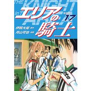 エリアの騎士（新装版） 17（ゴマブックス） [電子書籍]