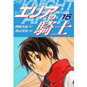 エリアの騎士（新装版） 15（ゴマブックス） [電子書籍]