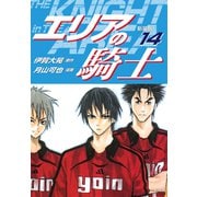 エリアの騎士（新装版） 14（ゴマブックス） [電子書籍]
