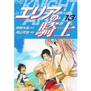 エリアの騎士（新装版） 13（ゴマブックス） [電子書籍]
