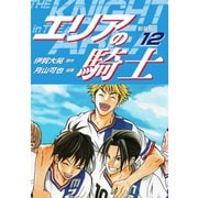 エリアの騎士（新装版） 12（ゴマブックス） [電子書籍]