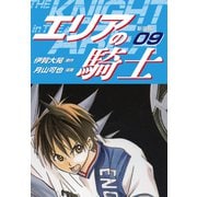 エリアの騎士（新装版） 9（ゴマブックス） [電子書籍]