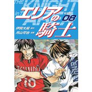 エリアの騎士（新装版） 8（ゴマブックス） [電子書籍]