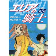 エリアの騎士（新装版） 6（ゴマブックス） [電子書籍]