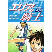 エリアの騎士（新装版） 5（ゴマブックス） [電子書籍]