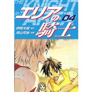 エリアの騎士（新装版） 4（ゴマブックス） [電子書籍]