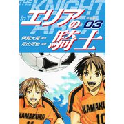 エリアの騎士（新装版） 3（ゴマブックス） [電子書籍]