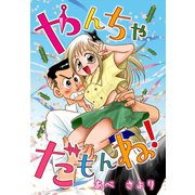 やんちゃだもんね！（ゴマブックス） [電子書籍]