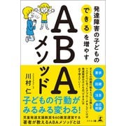 発達障害の子どもの「できる」を増やす ABAメソッド（幻冬舎） [電子書籍]